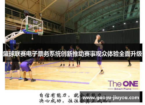 篮球联赛电子票务系统创新推动赛事观众体验全面升级