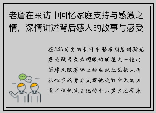 老詹在采访中回忆家庭支持与感激之情，深情讲述背后感人的故事与感受