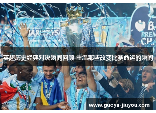 英超历史经典对决瞬间回顾 重温那些改变比赛命运的瞬间