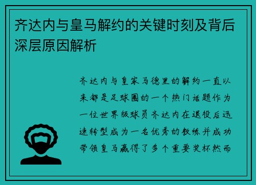 齐达内与皇马解约的关键时刻及背后深层原因解析