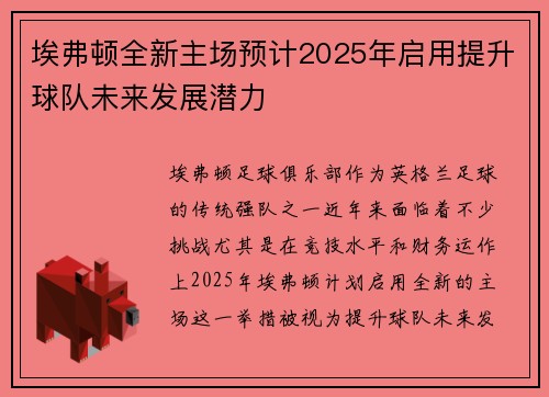 埃弗顿全新主场预计2025年启用提升球队未来发展潜力