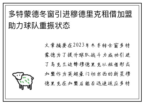 多特蒙德冬窗引进穆德里克租借加盟助力球队重振状态