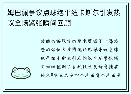 姆巴佩争议点球绝平纽卡斯尔引发热议全场紧张瞬间回顾