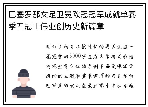 巴塞罗那女足卫冕欧冠冠军成就单赛季四冠王伟业创历史新篇章
