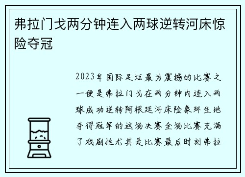 弗拉门戈两分钟连入两球逆转河床惊险夺冠