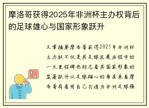 摩洛哥获得2025年非洲杯主办权背后的足球雄心与国家形象跃升