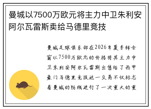 曼城以7500万欧元将主力中卫朱利安阿尔瓦雷斯卖给马德里竞技