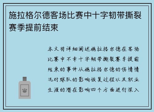 施拉格尔德客场比赛中十字韧带撕裂赛季提前结束