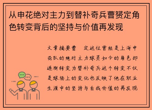 从申花绝对主力到替补奇兵曹赟定角色转变背后的坚持与价值再发现