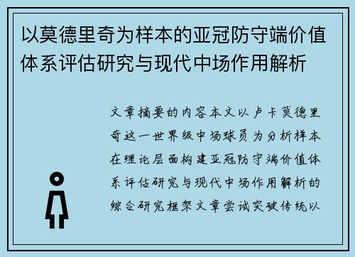 以莫德里奇为样本的亚冠防守端价值体系评估研究与现代中场作用解析