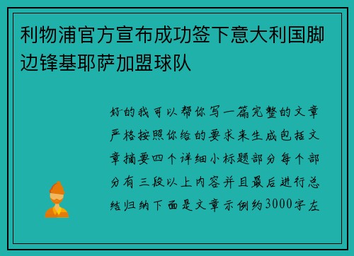 利物浦官方宣布成功签下意大利国脚边锋基耶萨加盟球队