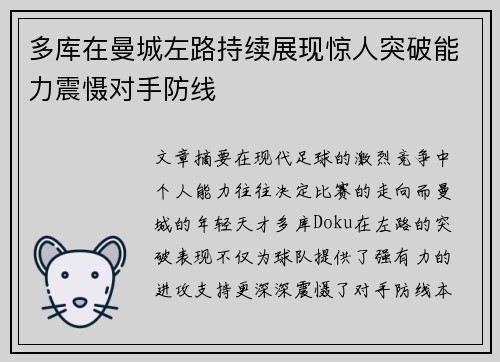 多库在曼城左路持续展现惊人突破能力震慑对手防线