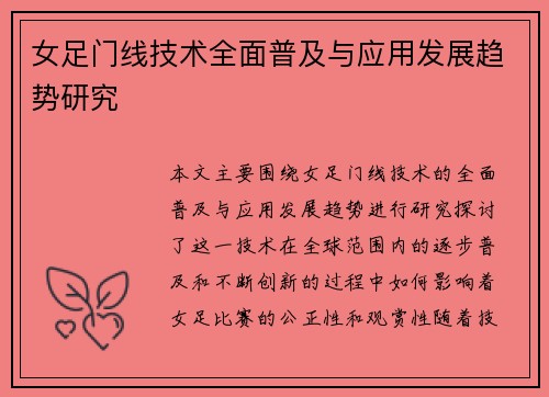 女足门线技术全面普及与应用发展趋势研究