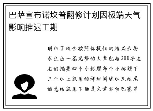 巴萨宣布诺坎普翻修计划因极端天气影响推迟工期