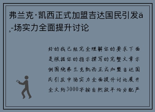 弗兰克·凯西正式加盟吉达国民引发中场实力全面提升讨论