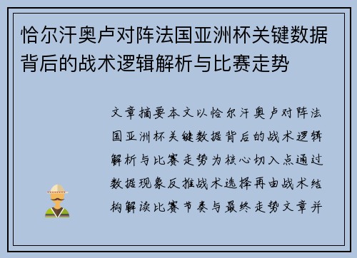 恰尔汗奥卢对阵法国亚洲杯关键数据背后的战术逻辑解析与比赛走势