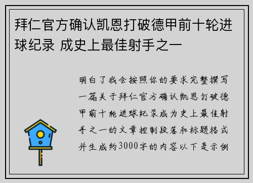 拜仁官方确认凯恩打破德甲前十轮进球纪录 成史上最佳射手之一