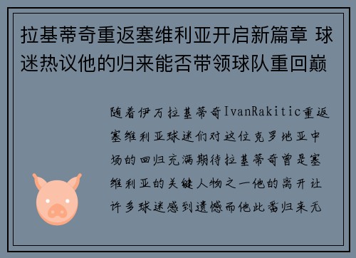 拉基蒂奇重返塞维利亚开启新篇章 球迷热议他的归来能否带领球队重回巅峰