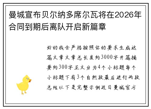 曼城宣布贝尔纳多席尔瓦将在2026年合同到期后离队开启新篇章