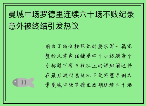 曼城中场罗德里连续六十场不败纪录意外被终结引发热议