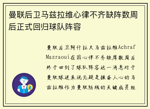 曼联后卫马兹拉维心律不齐缺阵数周后正式回归球队阵容
