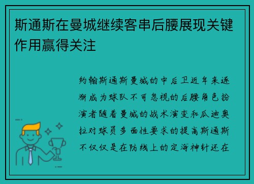 斯通斯在曼城继续客串后腰展现关键作用赢得关注