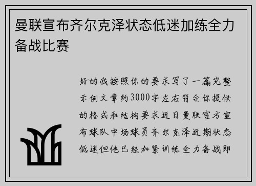 曼联宣布齐尔克泽状态低迷加练全力备战比赛