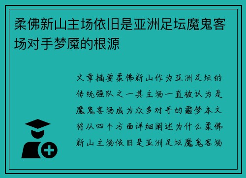 柔佛新山主场依旧是亚洲足坛魔鬼客场对手梦魇的根源