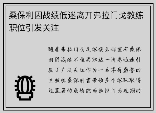 桑保利因战绩低迷离开弗拉门戈教练职位引发关注