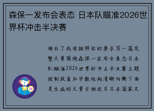 森保一发布会表态 日本队瞄准2026世界杯冲击半决赛