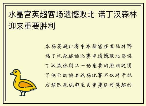 水晶宫英超客场遗憾败北 诺丁汉森林迎来重要胜利