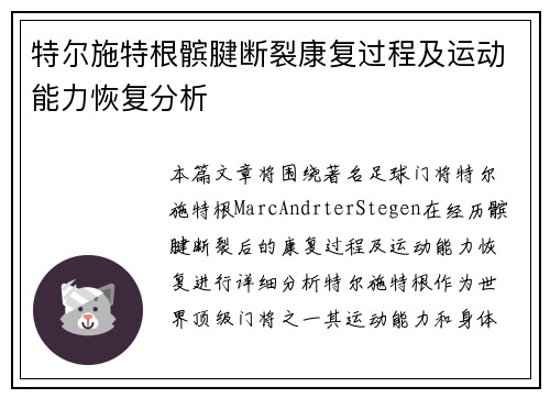 特尔施特根髌腱断裂康复过程及运动能力恢复分析