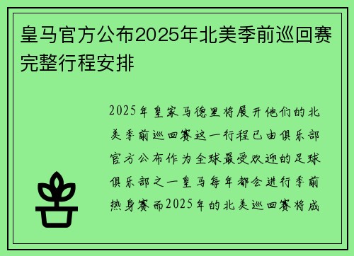 皇马官方公布2025年北美季前巡回赛完整行程安排