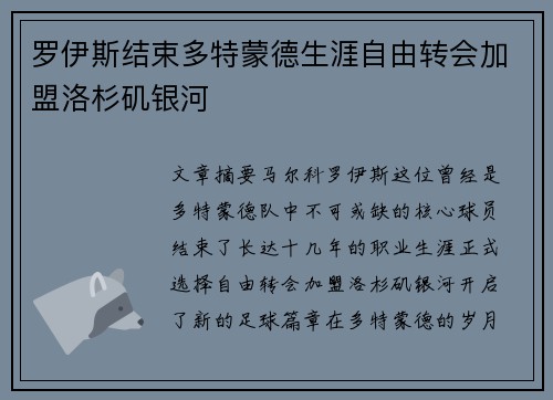罗伊斯结束多特蒙德生涯自由转会加盟洛杉矶银河