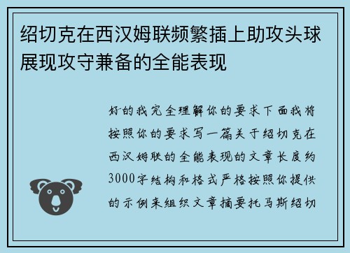 绍切克在西汉姆联频繁插上助攻头球展现攻守兼备的全能表现