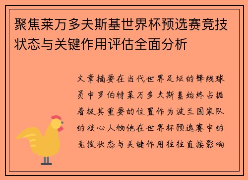 聚焦莱万多夫斯基世界杯预选赛竞技状态与关键作用评估全面分析