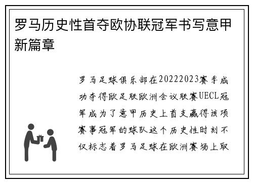 罗马历史性首夺欧协联冠军书写意甲新篇章