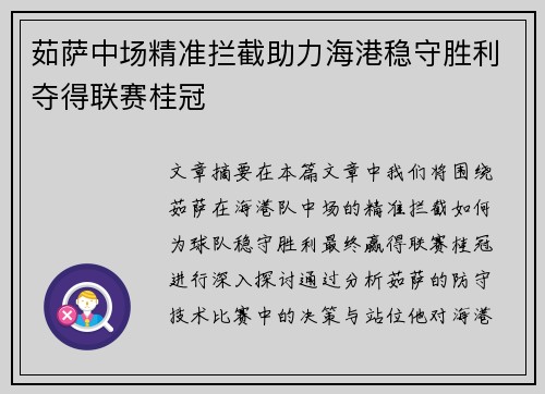 茹萨中场精准拦截助力海港稳守胜利夺得联赛桂冠