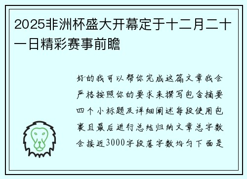 2025非洲杯盛大开幕定于十二月二十一日精彩赛事前瞻