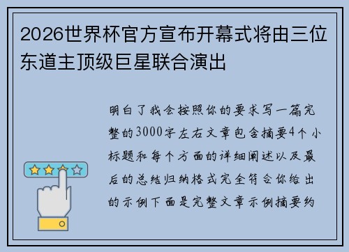 2026世界杯官方宣布开幕式将由三位东道主顶级巨星联合演出