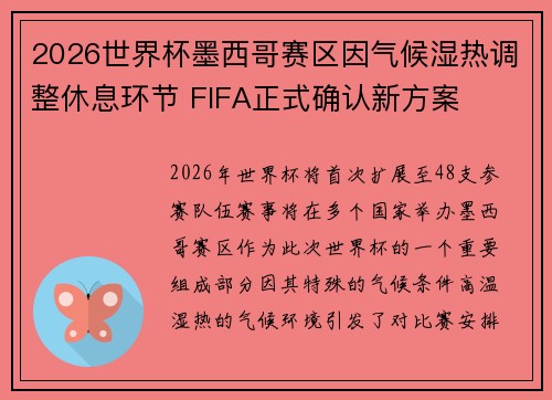 2026世界杯墨西哥赛区因气候湿热调整休息环节 FIFA正式确认新方案