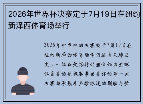 2026年世界杯决赛定于7月19日在纽约新泽西体育场举行