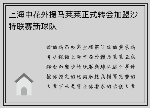 上海申花外援马莱莱正式转会加盟沙特联赛新球队