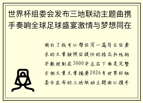 世界杯组委会发布三地联动主题曲携手奏响全球足球盛宴激情与梦想同在