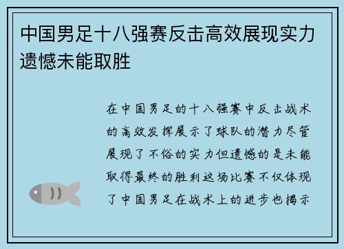 中国男足十八强赛反击高效展现实力遗憾未能取胜
