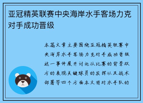 亚冠精英联赛中央海岸水手客场力克对手成功晋级