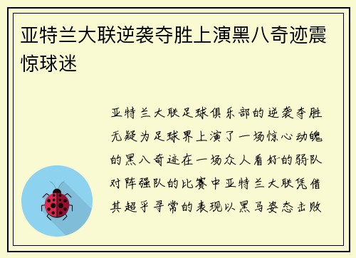 亚特兰大联逆袭夺胜上演黑八奇迹震惊球迷