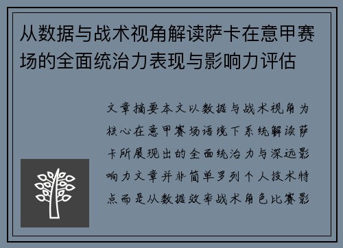 从数据与战术视角解读萨卡在意甲赛场的全面统治力表现与影响力评估