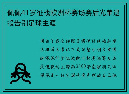 佩佩41岁征战欧洲杯赛场赛后光荣退役告别足球生涯