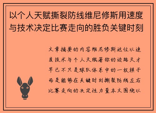 以个人天赋撕裂防线维尼修斯用速度与技术决定比赛走向的胜负关键时刻